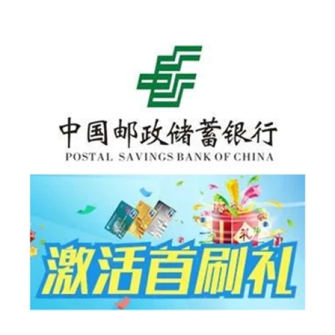 限广西地区 邮政储蓄银行 激活首刷礼
