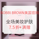 促销活动：BOBBI BROWN美国官网 美妆护肤产品促销