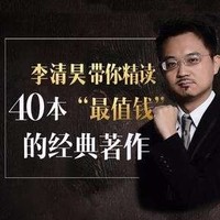  《李清昊带你精读40本金融经典书籍》音频节目