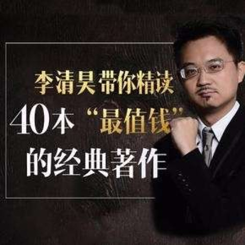 《李清昊带你精读40本金融经典书籍》音频节
