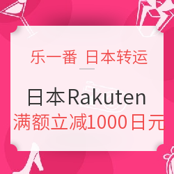 乐一番 x 日本Rakuten 国际转运费优惠
