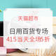 促销活动：天猫超市 415疯抢 日用百货、家纺厨具专场