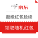 京东 超级红包延续 4月16日-20日天天有