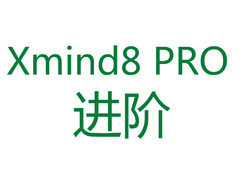 高效职场：xmind8 Pro专业版强化班