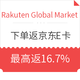  海淘活动、值友专享：Rakuten Global Market 下单返京东E卡活动 第5期　