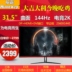 航嘉X3271CK 31.5英寸曲面显示器2K电脑液晶屏144hz电竞吃鸡游戏