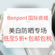 海淘活动：Bonpont国际商城 精选美白防晒专场