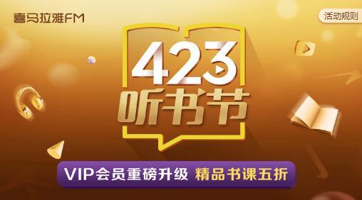 喜马拉雅FM 423听书节