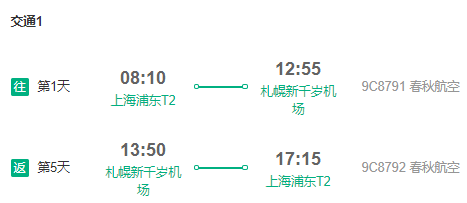 上海-日本北海道札幌5天往返含税 （赠西瓜卡）