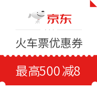 424生活旅行日：京东旅行  火车票/汽车票 优惠促销