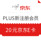 京东PLUS新注册会员每日10点参与抢