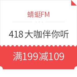 蜻蜓FM  418大咖伴你听 全场音频节目 