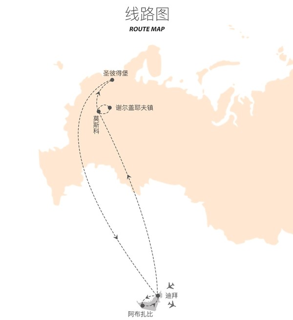 俄罗斯+阿联酋 12天10晚豪华跟团游 1晚亚特兰蒂斯酒店