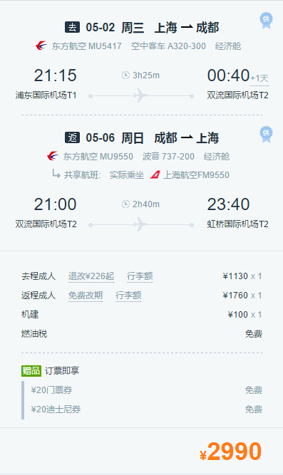 上海-成都5天4晚自由行 含往返含税机票+全程酒店住宿