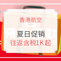 良心！还放国庆票！香港航空夏季全线促来袭