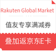 值友专享、力度升级：Rakuten Global Market 全场满减优惠券