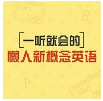 学英语可以很简单！ 各类英语学习音频节目推荐