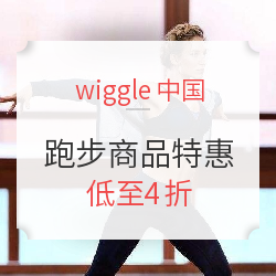wiggle中国 跑步商品 季中特惠