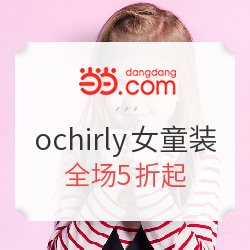 当当 ochirlykids旗舰店 女童服饰促销