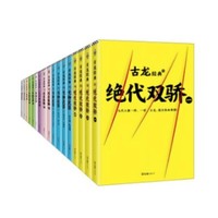 《古龙经典·第一辑》（套装共17册）（热血版）