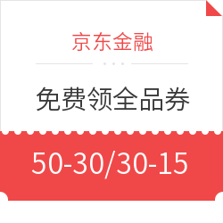 京东金融  免费领取全品类券/还款券