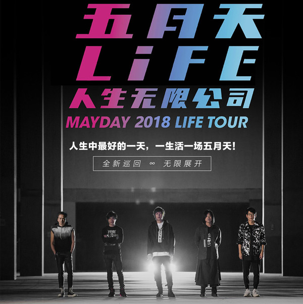 五一假期：五月天 LIFE “人生无限公司” 世界巡回演唱会演唱会  天津站 355元票面