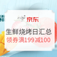 必领神券、超级汇总：京东 生鲜烧烤日 生鲜食品