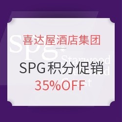 从此再无SPG积分促！喜达屋积分65折促销