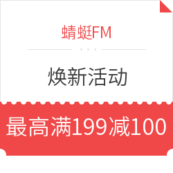 蜻蜓FM 焕新活动 全场音频节目