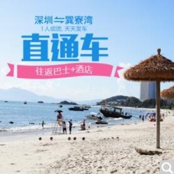 深圳-广东巽寮湾2天1晚周边游（往返巴士+酒店）