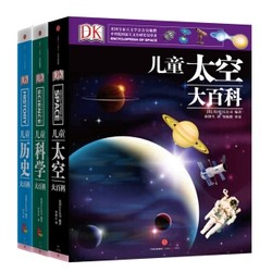 《DK儿童科学大百科+DK儿童历史大百科+DK儿童太空大百科》（共3册）+《小王子》
