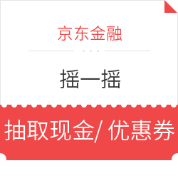 京东金融 4月摇一摇 每天3次抽取 