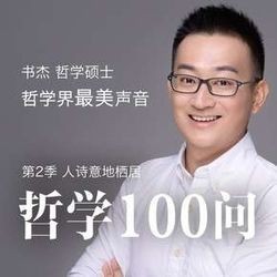  《哲学100问·第2季:西方哲学提升课》