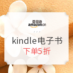 亚马逊中国  kindle电子书品质专场