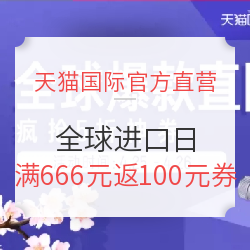 天猫国际官方直营 全球进口日--全球好物新视角 预热会场