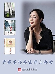 《严歌苓作品系列三部曲》（芳华+四十九日·祭+妈阁是座城）Kindle版