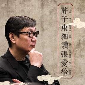 《许子东细读张爱玲》音频节目