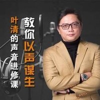 《叶清的好声音进修课》音频课程