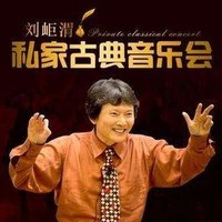  《刘岠渭私家古典音乐会》音频节目