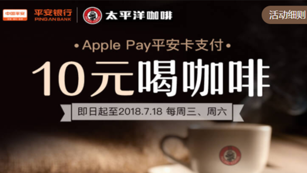 平安银行 X 太平洋咖啡 Apple Pay支付可享