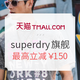 促销活动、0点开始：天猫 superdry旗舰店 男人节 服饰促销