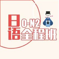  《日语零基础至中级【0-N2】》音频节目