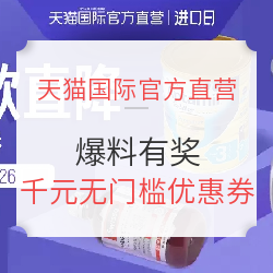 天猫国际官方直营 全球进口日