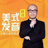  《新东方功勋老师的美式发音课》音频节目