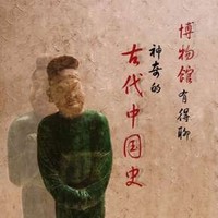  《博物館有得聊：神奇的古代中國史》音頻節目
