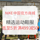 促销活动：NIKE中国官方商城 精选运动鞋服