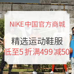 NIKE中国官方商城 精选运动鞋服