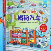 《揭秘汽车、食物、世界》 低幼科普翻翻书 + 《托马斯和朋友：管好自己我能行》全8册