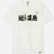 0点开始、新补货：UNIQLO 优衣库 少年周刊 JUMP 50周年 精选T恤