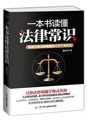 《一本书读懂法律常识:解答日常法律难题的十万个为什么》平装版